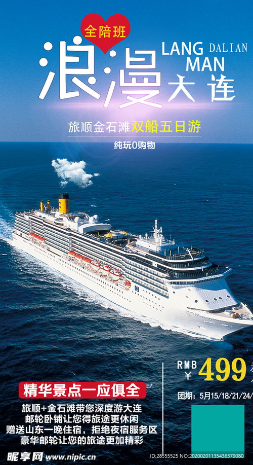 大连旅顺金石滩游轮旅游海报设计图